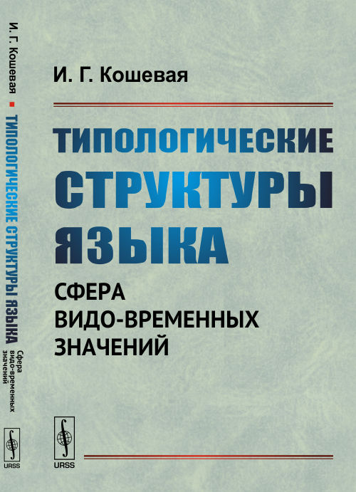 Типологические структуры языка: Сфера видо-временных значений. Кошевая И.Г.