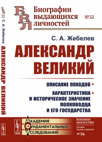 Александр Великий: Описание походов. Характеристика и историческое значение полководца и его государства. Жебелев С.А.