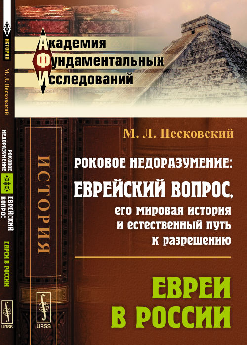 Роковое недоразумение: Еврейский вопрос, его мировая история и естественный путь к разрешению: ЕВРЕИ В РОССИИ. Песковский М.Л.