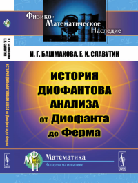 История диофантова анализа от Диофанта до Ферма. Башмакова И.Г., Славутин Е.И. Изд.2