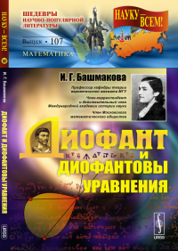 Диофант и диофантовы уравнения № 107.. Башмакова И.Г. № 107. Изд.3, испр. и доп.