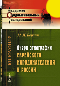 Очерк этнографии еврейского народонаселения в России. Берлин М.И.