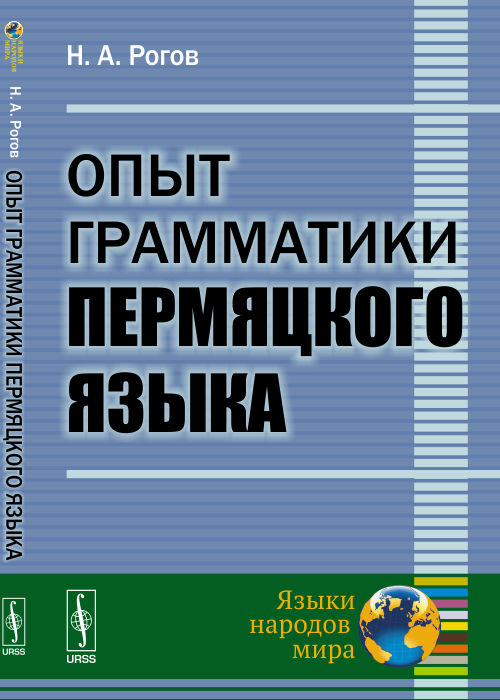 Опыт грамматики пермяцкого языка. Рогов Н.А.