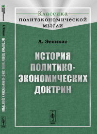 История политико-экономических доктрин. Пер. с фр.. Эспинас А.