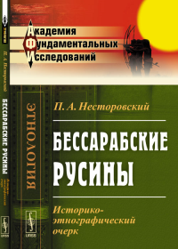 Бессарабские русины: Историко-этнографический очерк. Несторовский П.А.