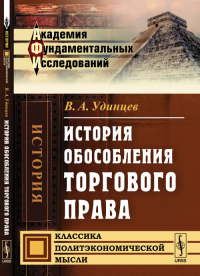 История обособления торгового права. Удинцев В.А.