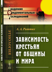 Зависимость крестьян от общины и мира. Риттих А.А.