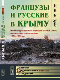 Французы и русские в Крыму: Письма французского офицера к своей семье во время восточной войны 1853--1855 гг. Пер. с фр.. Эрбе Ж.Ф.Ж.