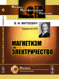 Магнетизм и электричество. Миткевич В.Ф. Изд.2