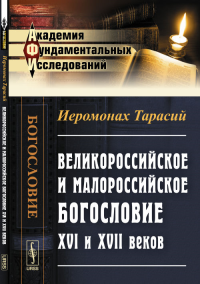 Великороссийское и малороссийское богословие XVI и XVII веков. Иеромонах Тарасий