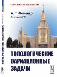 Топологические вариационные задачи. Фоменко А.Т.