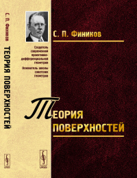 Теория поверхностей. Фиников С.П. Изд.4, перераб., испр.