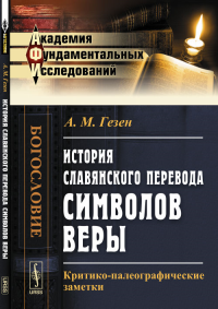 История славянского перевода символов веры: Критико-палеографические заметки. Гезен А.М.