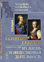 Г.А.Потемкин. Е.Р.Дашкова: Их жизнь и общественная деятельность. Биографические очерки. Огарков В.В.