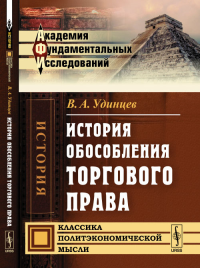 История обособления торгового права. Удинцев В.А. Изд.2