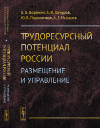 Трудоресурсный потенциал России: Размещение и управление. Воронин В.В., Кочуров Б.И., Поросенков Ю.В., Мытарев А.Г.