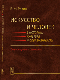 Искусство и человек в истории, культуре и современности: Гуманитарные исследования. Розин В.М.