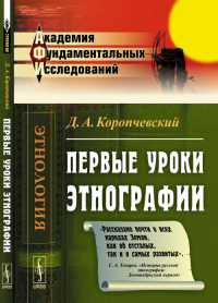 Первые уроки этнографии. Коропчевский Д.А.