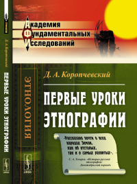 Первые уроки этнографии. Коропчевский Д.А. Изд.3