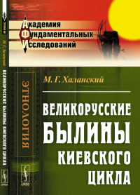 Великорусские былины Киевского цикла. Халанский М.Г.