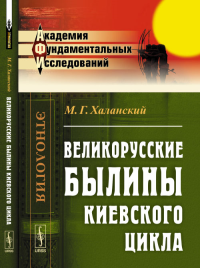 Великорусские былины Киевского цикла. Халанский М.Г. Изд.2