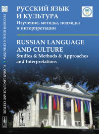 Русский язык и культура: Изучение, методы, подходы и интерпретации: Russian Language and Culture: Studies & Methods & Approaches and Interpretations. Меррилл Дж., Логунов А., Проскурина В. (Ред.)