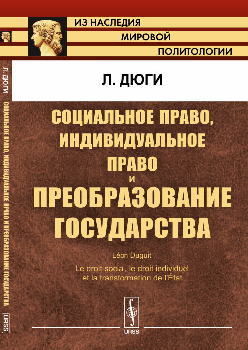 Социальное право, индивидуальное право и преобразование государства. Пер. с фр.. Дюги Л.