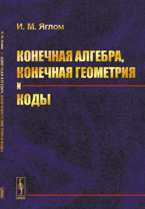 Конечная алгебра, конечная геометрия и коды. Яглом И.М.