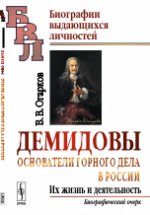 ДЕМИДОВЫ. Основатели ГОРНОГО ДЕЛА в России: Их жизнь и деятельность. Биографический очерк. Огарков В.В.