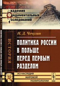 Политика России в Польше перед первым разделом. Чечулин Н.Д.