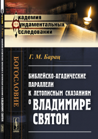 Библейско-агадические параллели к летописным сказаниям о Владимире Святом. Барац Г.М.