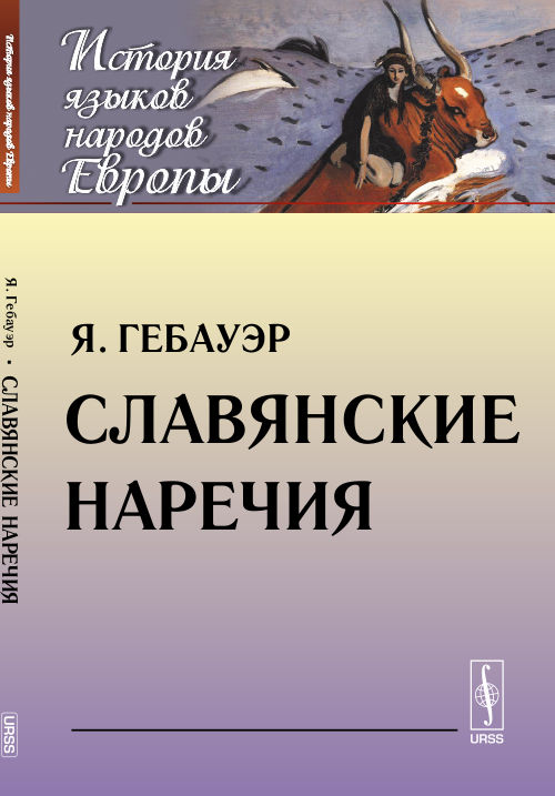 Славянские наречия. Пер. с чеш.. Гебауэр Я.