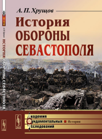 История обороны Севастополя. Хрущов А.П. Изд.4