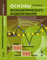 Основы эконометрического моделирования. Бабешко Л.О. Изд.стереотип.