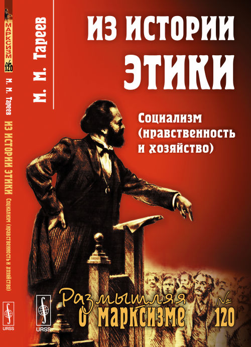 Из истории этики: Социализм (нравственность и хозяйство). Тареев М.М.