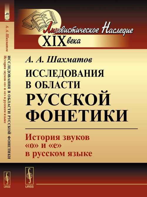 Исследования в области русской фонетики: История звуков "о" и "е" в русском языке. Шахматов А.А.