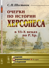 Очерки по истории Херсонеса в VI--X веках по Р.Хр.. Шестаков С.П. Изд.2