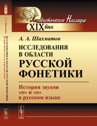 Исследования в области русской фонетики: История звуков "о" и "е" в русском языке. Шахматов А.А. Изд.2