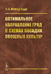 Оптимальное направление гряд в схемах посадки овощных культур. Мамед-Заде Н.А. Изд.2