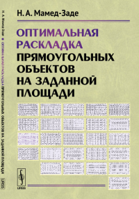 Оптимальная раскладка прямоугольных объектов на заданной площади. Мамед-Заде Н.А.