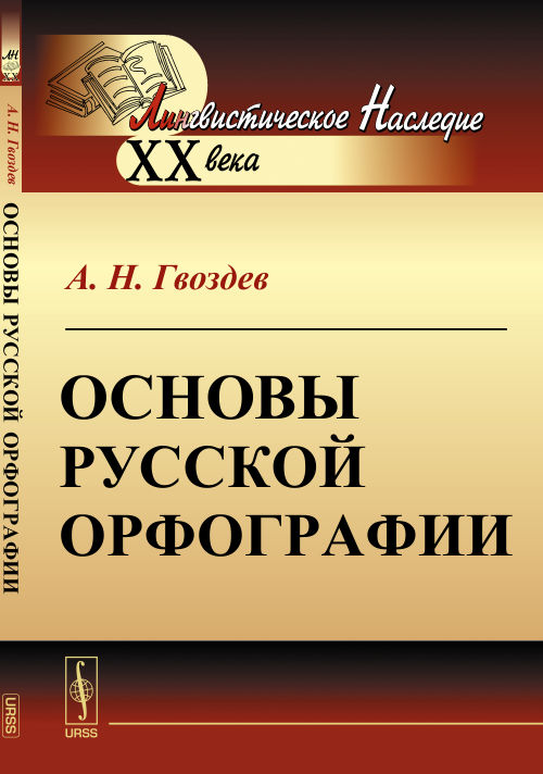 Основы русской орфографии. Гвоздев А.Н.