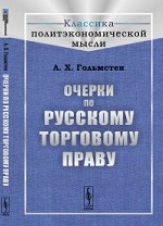 Очерки по русскому торговому праву. Гольмстен А.Х.