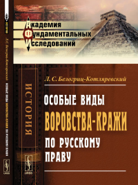 Особые виды воровства-кражи по русскому праву. Белогриц-Котляревский Л.С. Изд.2