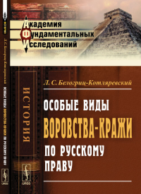 Особые виды воровства-кражи по русскому праву. Белогриц-Котляревский Л.С.