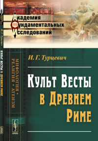 Культ Весты в Древнем Риме. Турцевич И.Г.