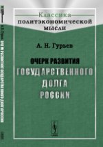 Очерк развития государственного долга России. Гурьев А.Н.