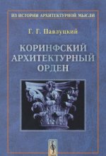 Коринфский архитектурный орден. Павлуцкий Г.Г.