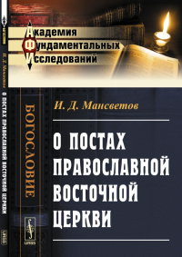 О постах православной восточной церкви. Мансветов И.Д.