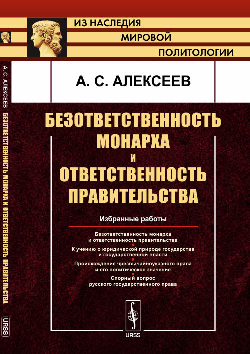 Безответственность монарха и ответственность правительства: Избранные работы. Алексеев А.С.