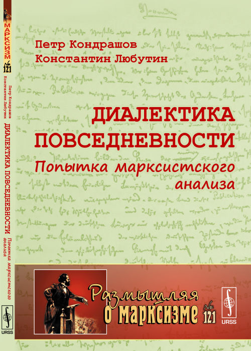 Диалектика повседневности: Попытка марксистского анализа. Кондрашов П.Н., Любутин К.Н.